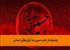 چشم‌انداز امام حسین به ارزش‌های انسانی